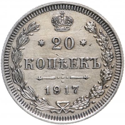 Купить 20 копеек 1917 ВС