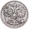 Купить 15 копеек 1866 СПБ-НI