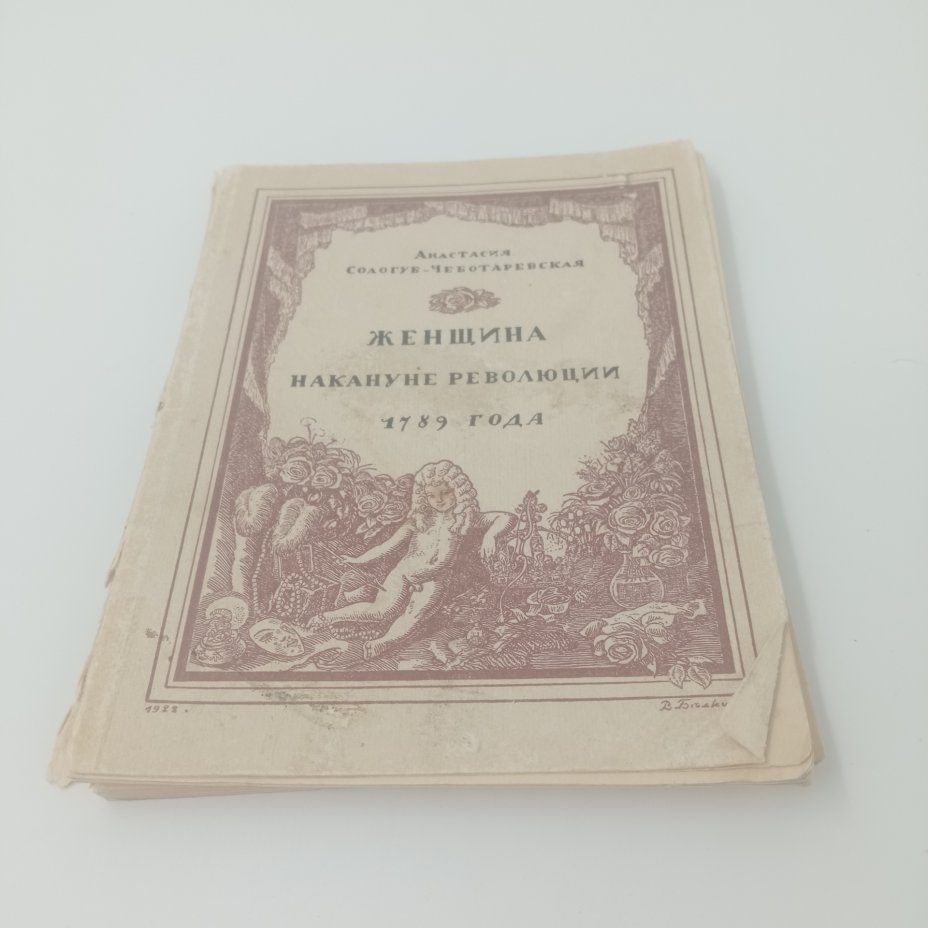 Купить Книга "Женщина накануне революции", Анастасия Сологуб-Чеботаревская, Издательство "Былое", Петроград, бумага, мягкая обложка, РСФСР, 1922 г.