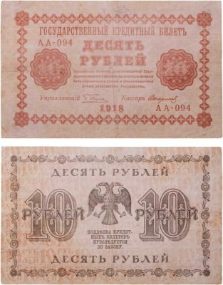 купить 10 рублей 1918 управляющий Пятаков, кассир Стариков
