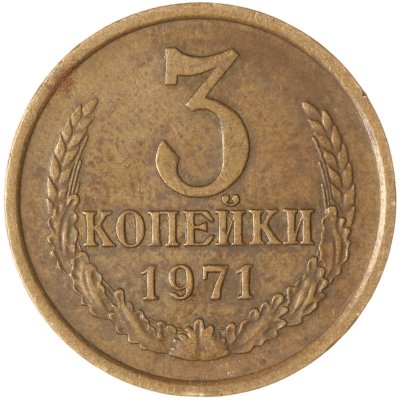 купить 3 копейки 1971