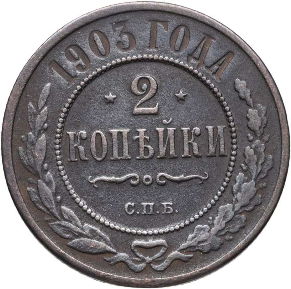 Купить 2 копейки 1903 СПБ