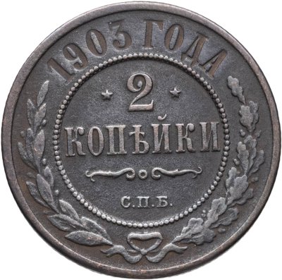 купить 2 копейки 1903 СПБ