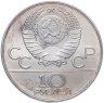 Купить 10 рублей 1980 "XXII Олимпиада 1980 в Москве - Танец орла и хуреш"