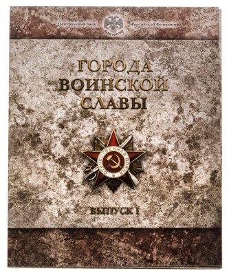 купить 10 рублей 2011 набор из 8-ми монет и жетона серии "Города Воинской славы" (ГВС) в буклете Банка России