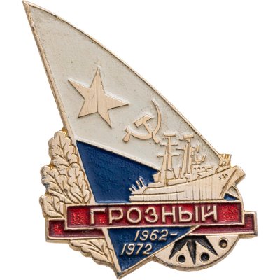 купить Знак ВМФ "Грозный. 1962-1972"