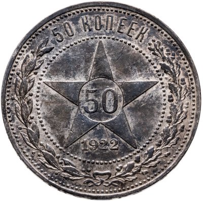 купить 50 копеек 1922 ПЛ