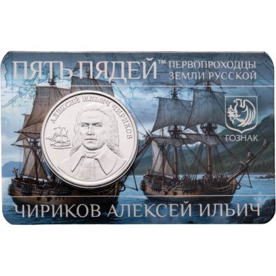 купить Жетон ММД 5 пядей 2023 (2026) Чириков Алексей Ильич - первопроходцы земли русской