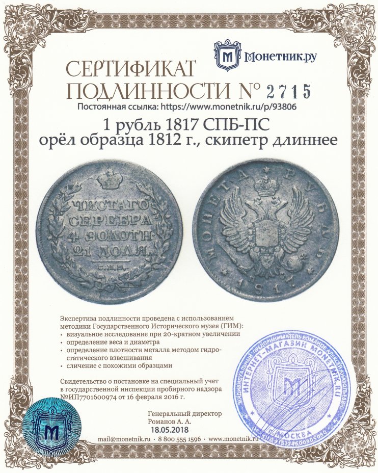 Сертификат подлинности 1 рубль 1817 СПБ-ПС орёл образца 1812 г., скипетр длиннее