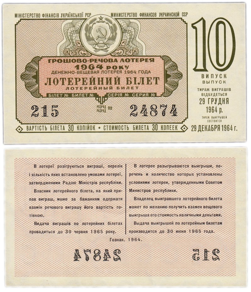 купить Лотерейный билет Украина 30 копеек 1964 (10-й выпуск)