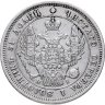 Купить 25 копеек 1848 СПБ-HI орёл 1845-1847