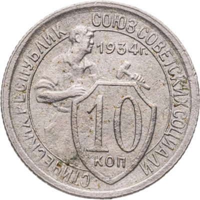 купить 10 копеек 1934