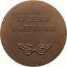 Купить Настольная медаль в честь 13-веков Болгарии и освобождения от фашистов в 1944, в оригинальной коробке
