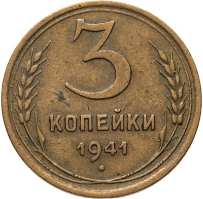 купить 3 копейки 1941