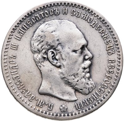 купить 1 рубль 1891 (АГ) голова малая