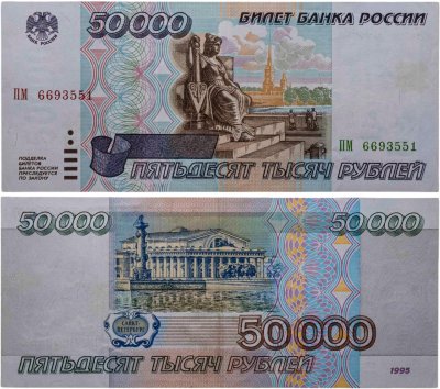 купить 50000 рублей 1995