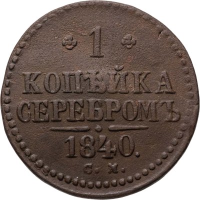 купить 1 копейка 1840 СМ