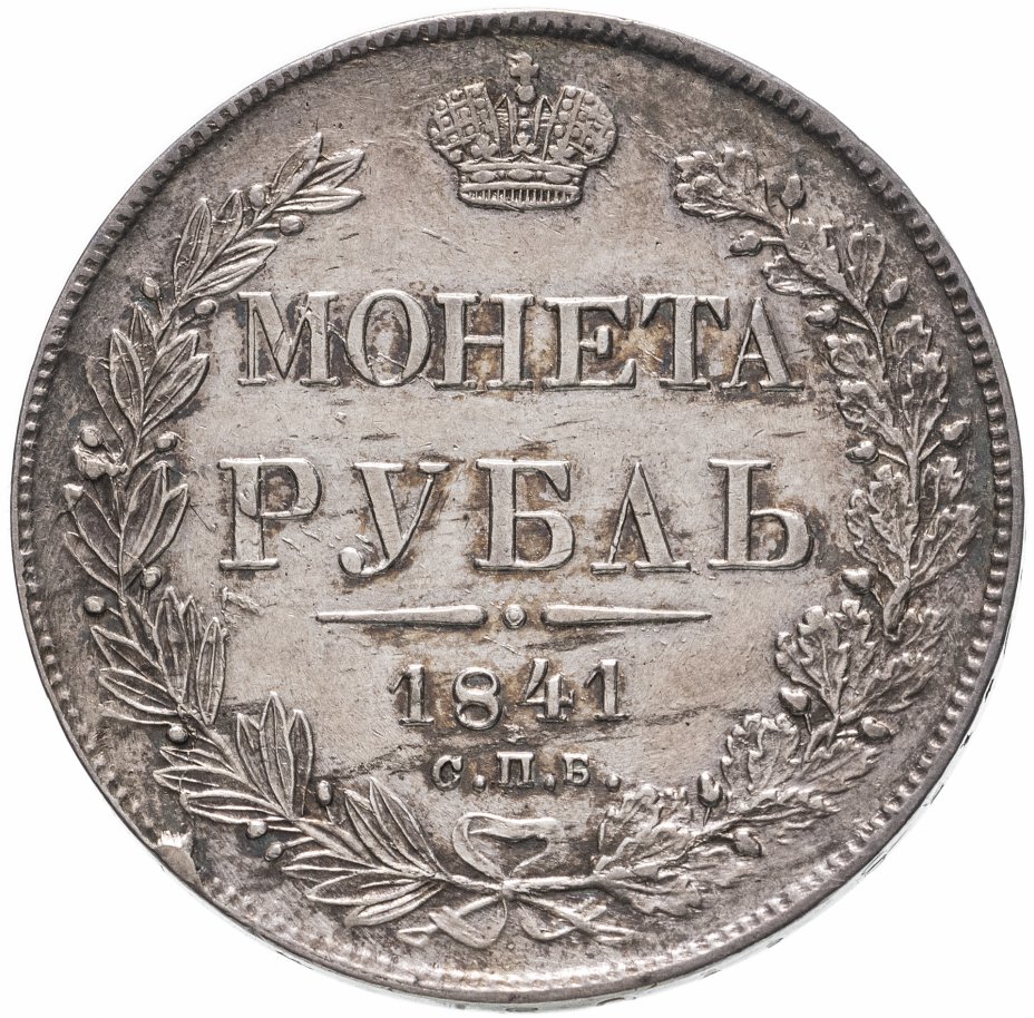купить 1 рубль 1841 СПБ-НГ, Биткин №192