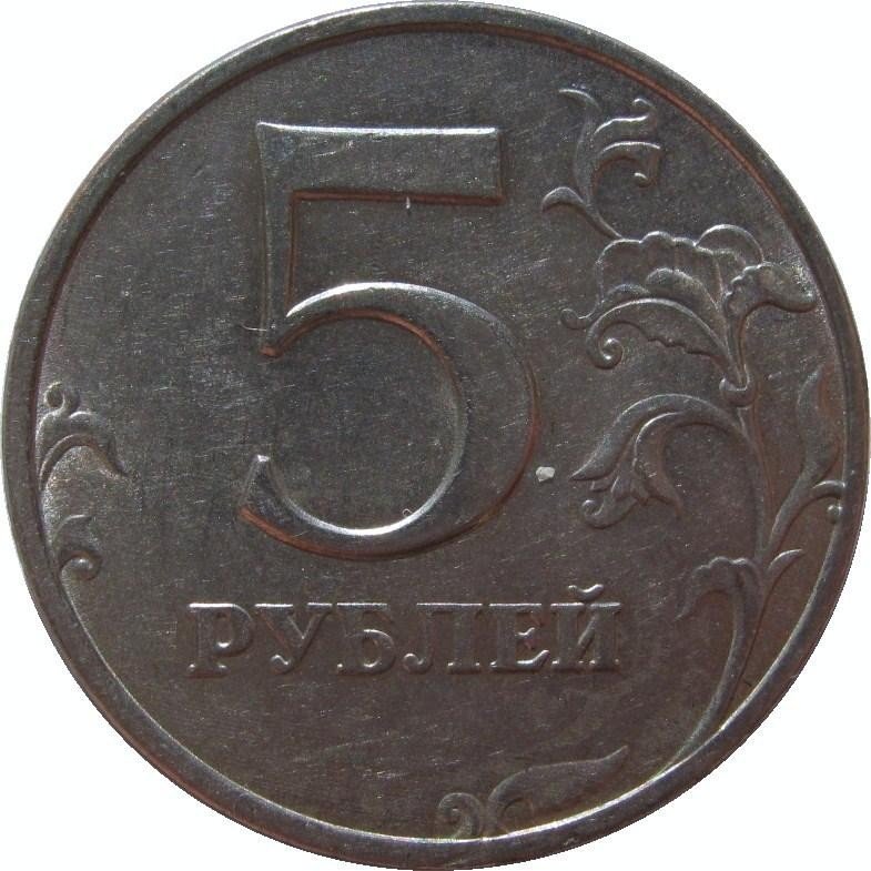 купить 5 рублей 1997 года ММД