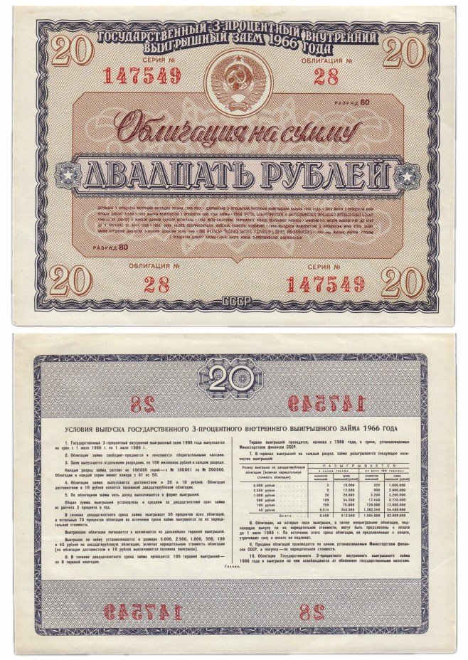 купить Облигация 20 рублей 1966 Государственный 3-процентный внутренний выигрышный заем 1966 года