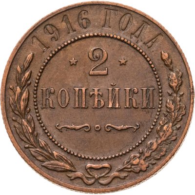 купить 2 копейки 1916