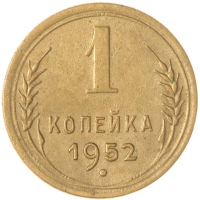 купить 1 копейка 1952