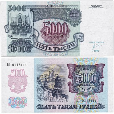 Купить 5000 рублей 1992 красивый номер 0118111 ПРЕСС