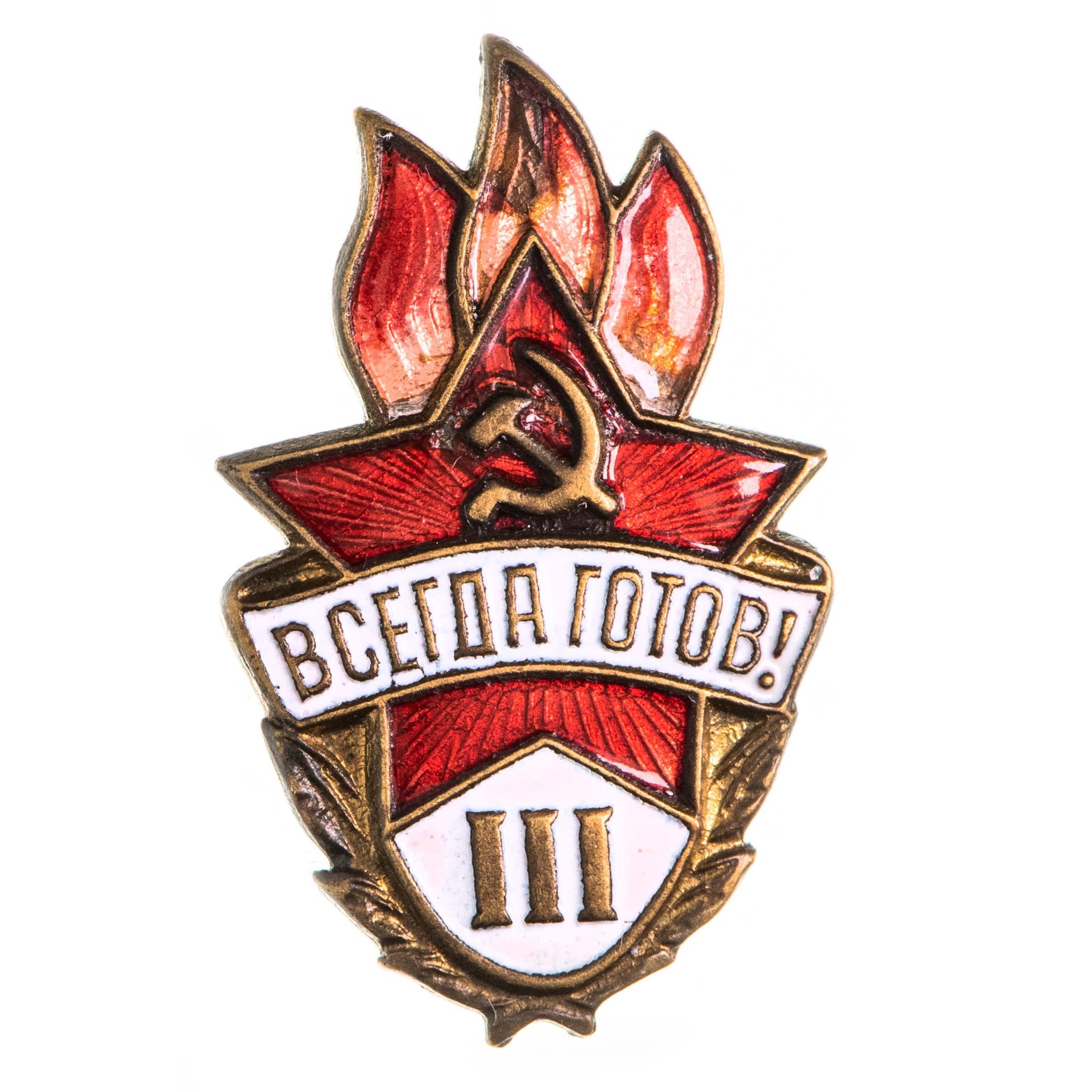 Значок СССР "Всегда готов", 3ст. стоимостью 1306 руб.