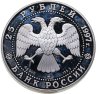 Купить 25 рублей 1997 ЛМД 850-летие основания Москвы монумент защитникам Родины