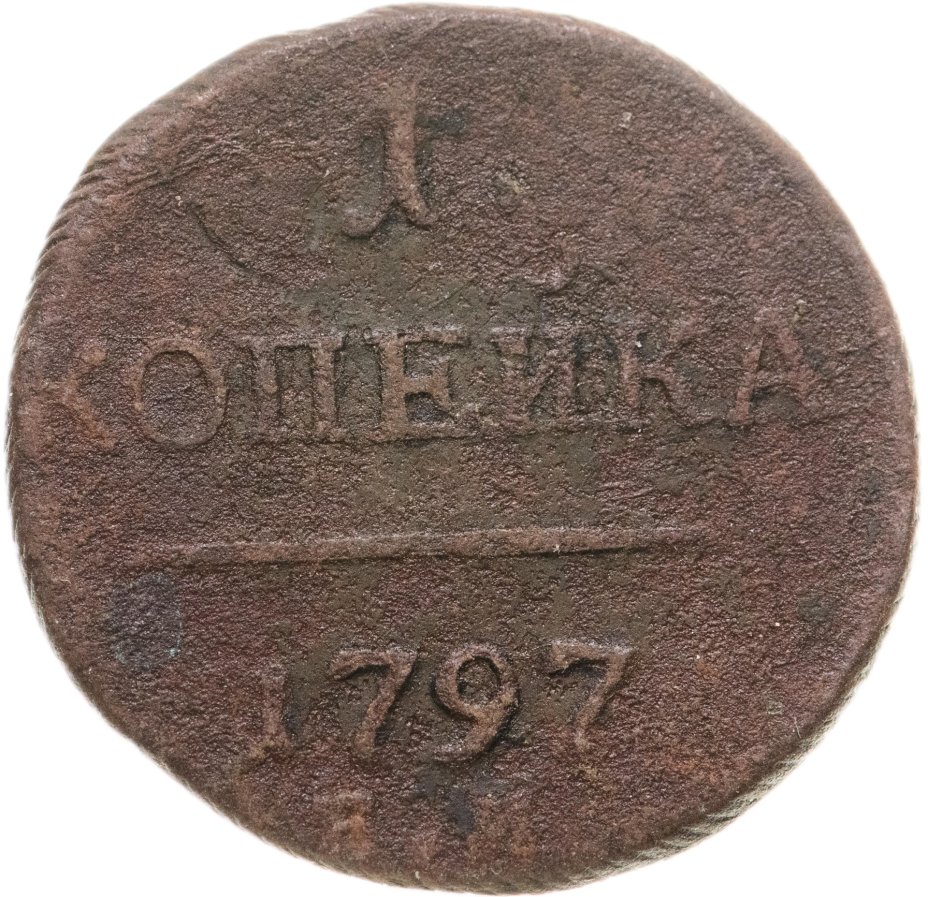 Монета Павла I 1 копейка 1797 ЕМ стоимостью 606 руб.