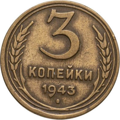 купить 3 копейки 1943