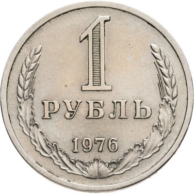 купить 1 рубль 1976