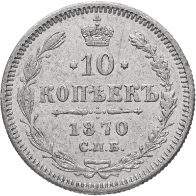 купить 10 копеек 1870 СПБ-HI