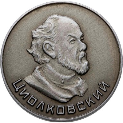 купить Медаль "Циолковский. Калуга"