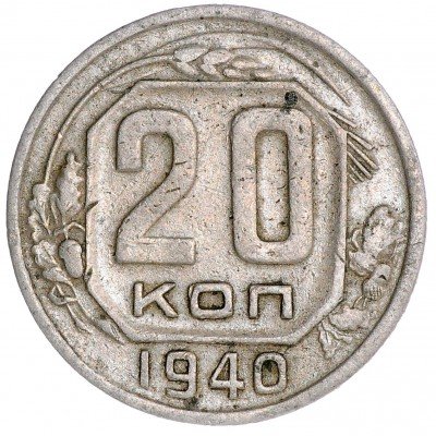 Купить 20 копеек 1940