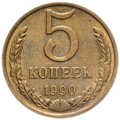 Купить 5 копеек 1990 М