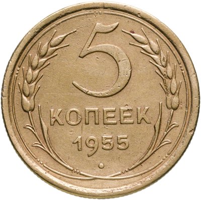 5 Копеек 1955 Года Цена