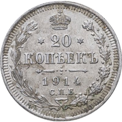 купить 20 копеек 1914 СПБ-ВС