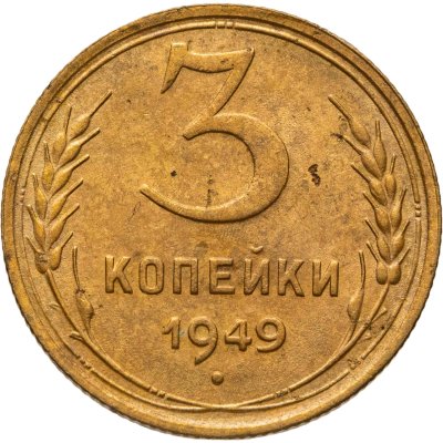 купить 3 копейки 1949