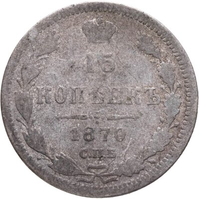 купить 15 копеек 1870 СПБ-HI