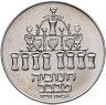 Купить Израиль 5 лир (лирот, lirot) 1973 Ханука - Вавилонская лампа