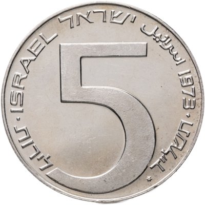 купить Израиль 5 лир (лирот, lirot) 1973 Ханука - Вавилонская лампа