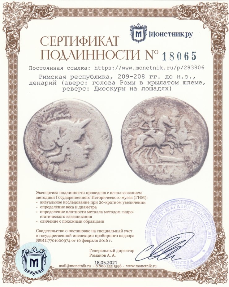Сертификат подлинности Римская республика, 209-208 гг. до н.э., денарий (аверс: голова Ромы в крылатом шлеме, реверс: Диоскуры на лошадях)