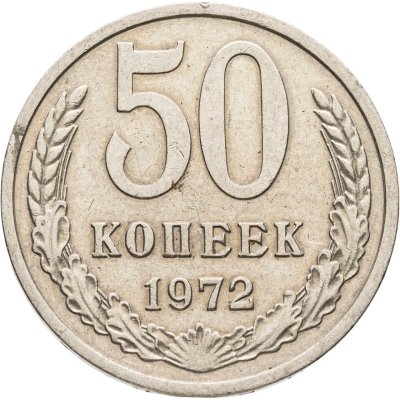 купить 50 копеек 1972