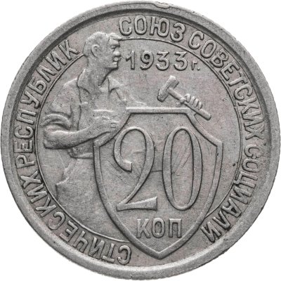купить 20 копеек 1933