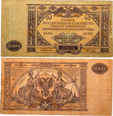 купить Вооруженные Силы Юга России (ВСЮР) 10000 рублей 1919 водяной знак "Мозаика"