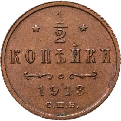 купить 1/2 копейки 1913 СПБ