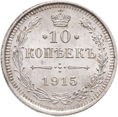 купить 10 копеек 1915 ВС