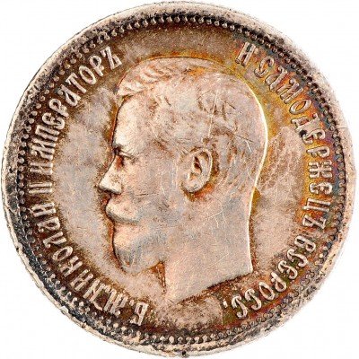 Купить 25 копеек 1896 (радужная патина)