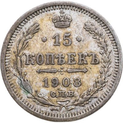 купить 15 копеек 1908 СПБ-ЭБ